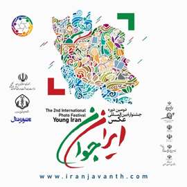 دومین دوره جشنواره بین المللی عکس ایران جوان 